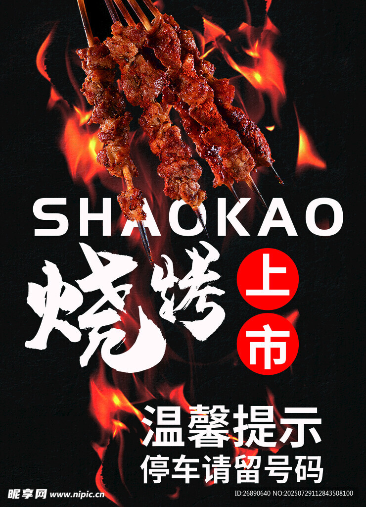 烧烤上市宣传海报