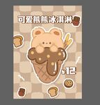 可爱小熊冰淇淋插画