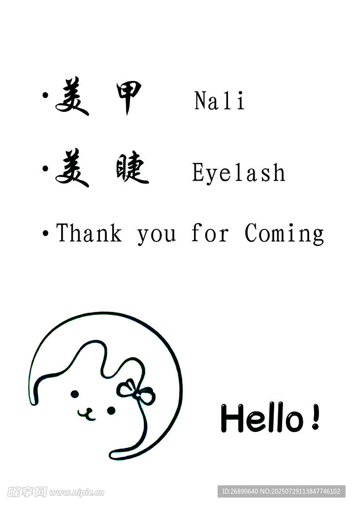 美甲美睫宣传卡片