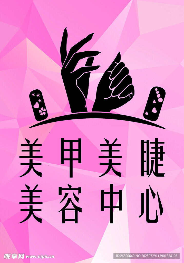 美甲美睫美容中心宣传图