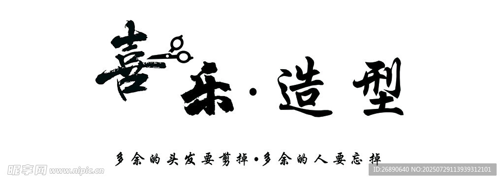 喜乐造型艺术字体展示
