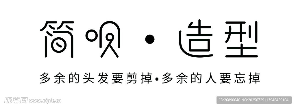 简爱造型 多样发型与人群