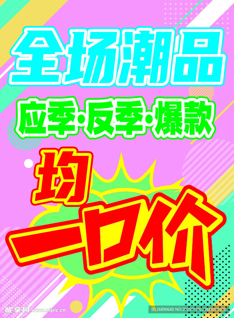 全场潮品一口价促销