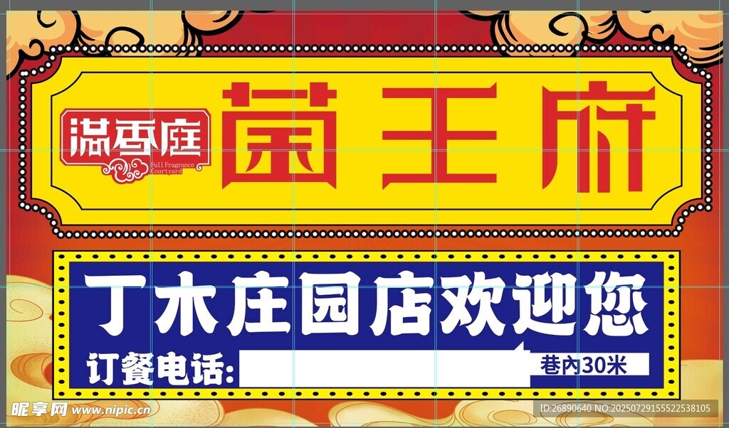 丁庄园 岚王府欢迎标语牌