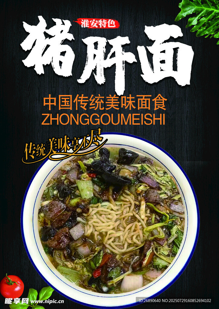 传统美味猪肝面