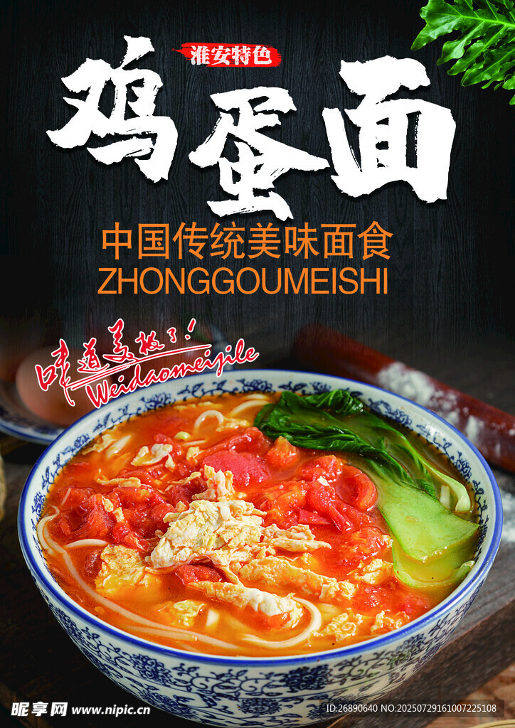 美味传统鸡蛋面展示