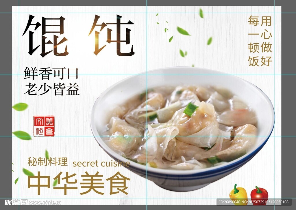 鲜香馄饨 中华传统美食