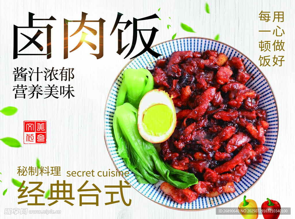 经典台式卤肉饭 营养美味