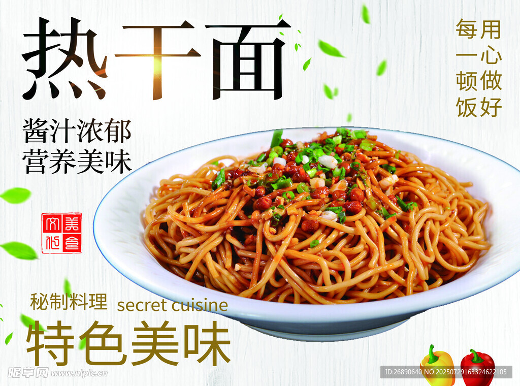 美味热干面 营养特色面食