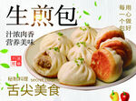 美味生煎包 舌尖上的诱惑