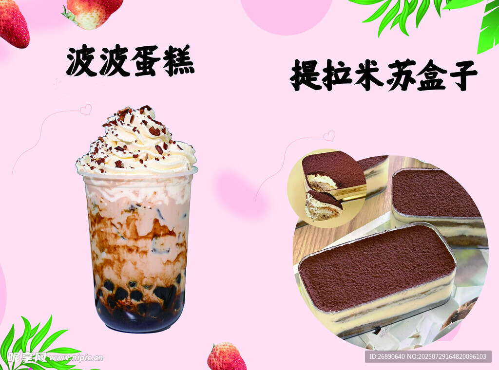 波霸蛋糕与提拉米苏盒子