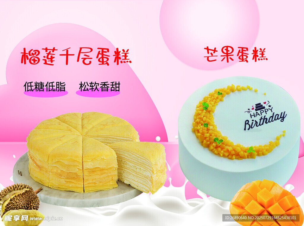 芒果千层蛋糕及配套食材