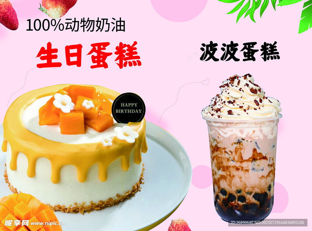 美味生日与波霸蛋糕饮品