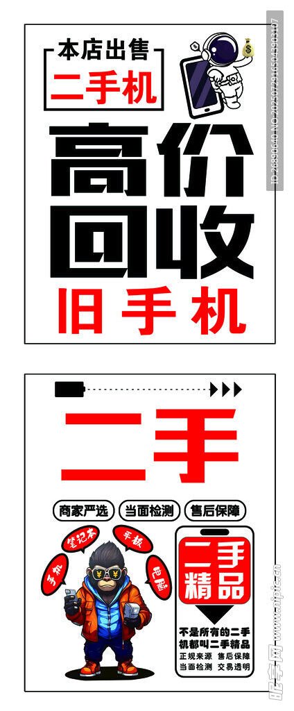 高价回收二手手机海报
