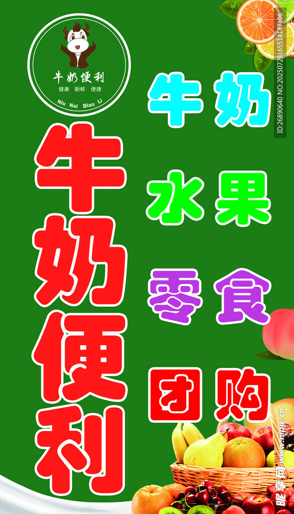 牛奶水果零食团购便利