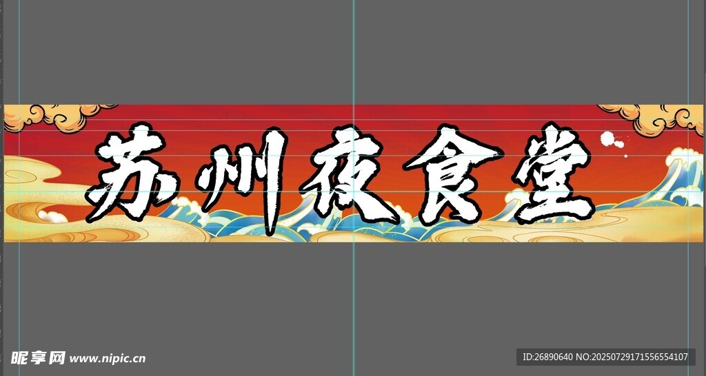 苏州夜食堂招牌