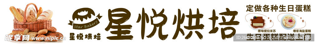 皇星悦烘焙店招牌