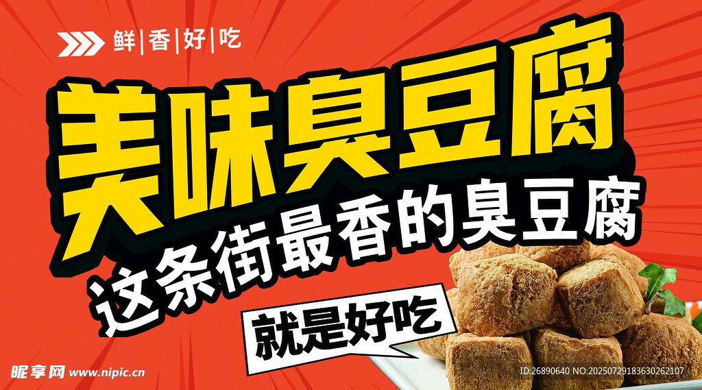美味臭豆腐 街头超香小吃