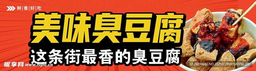 美味街头臭豆腐