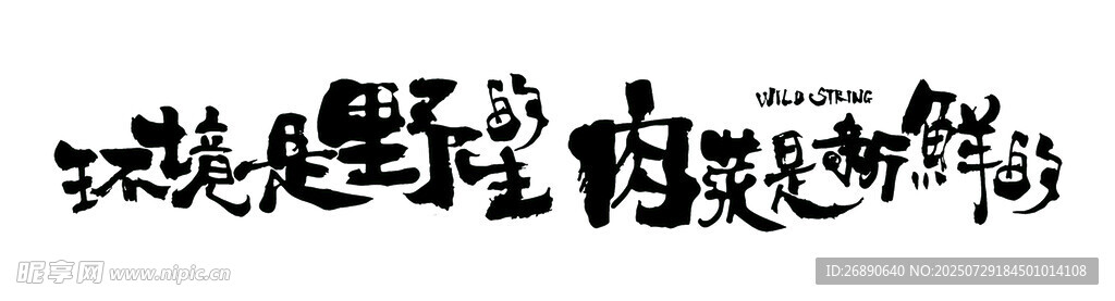 励志毛笔字 越努力越幸运