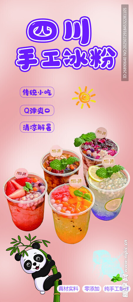 四川手工冰粉 多样美味
