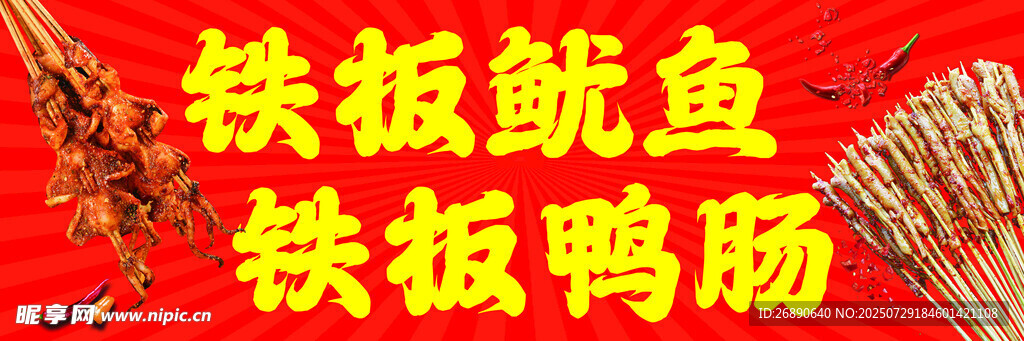 铁板鱿鱼鸭肠美味小吃