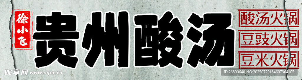 贵州酸汤