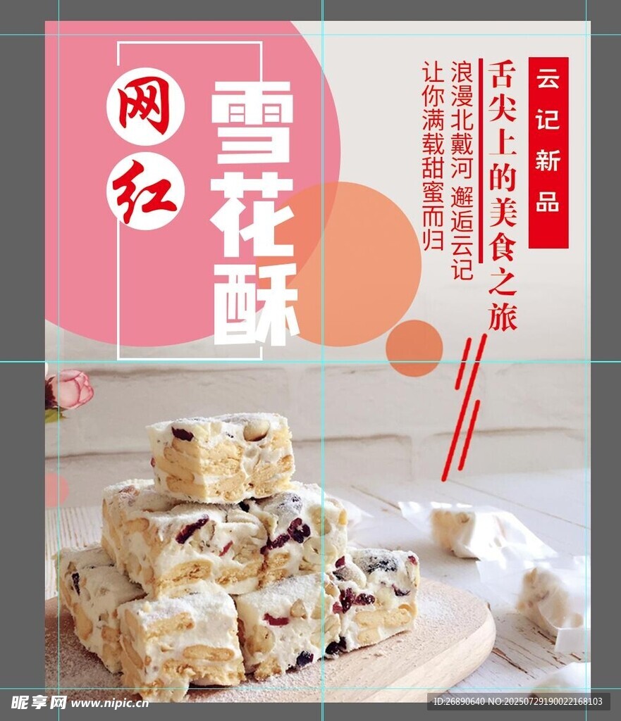 网红雪花酥 美味诱人