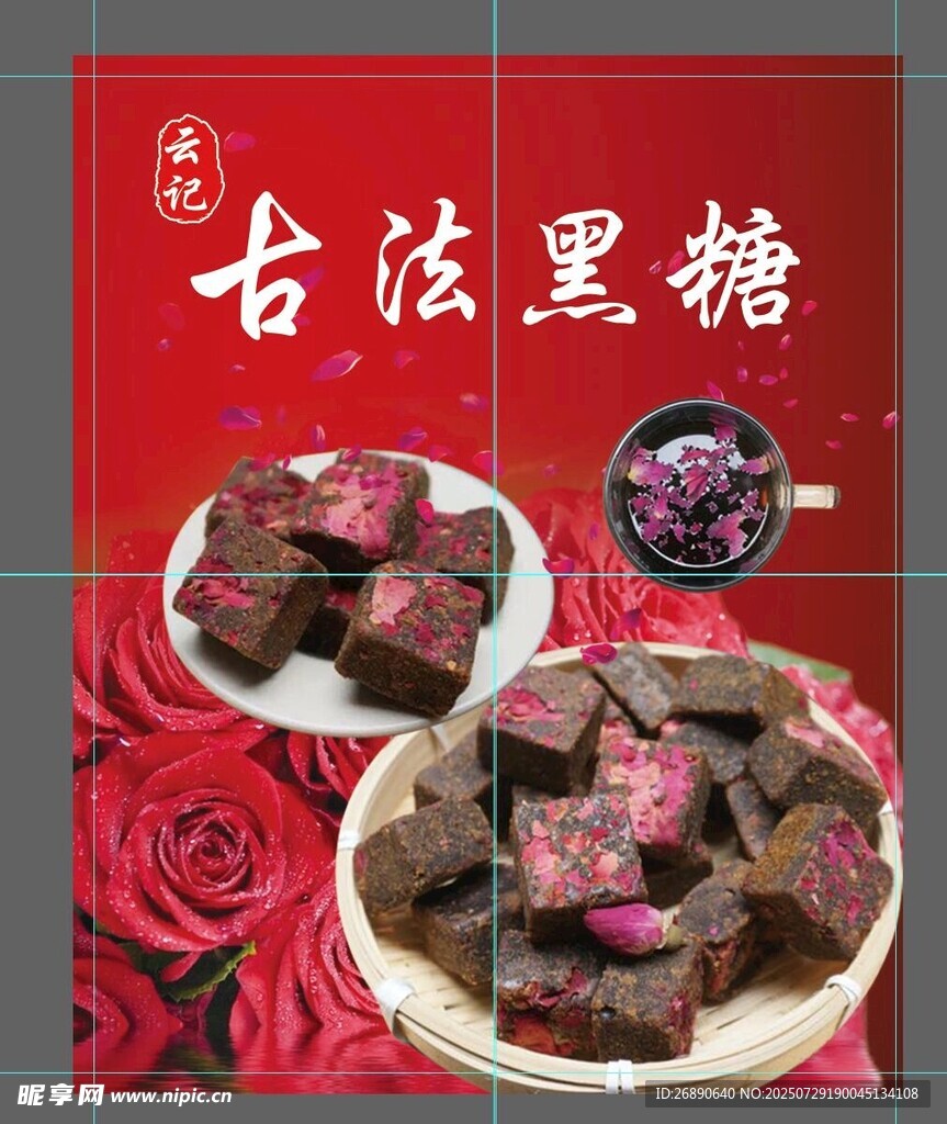 古法黑糖 玫瑰相伴美味