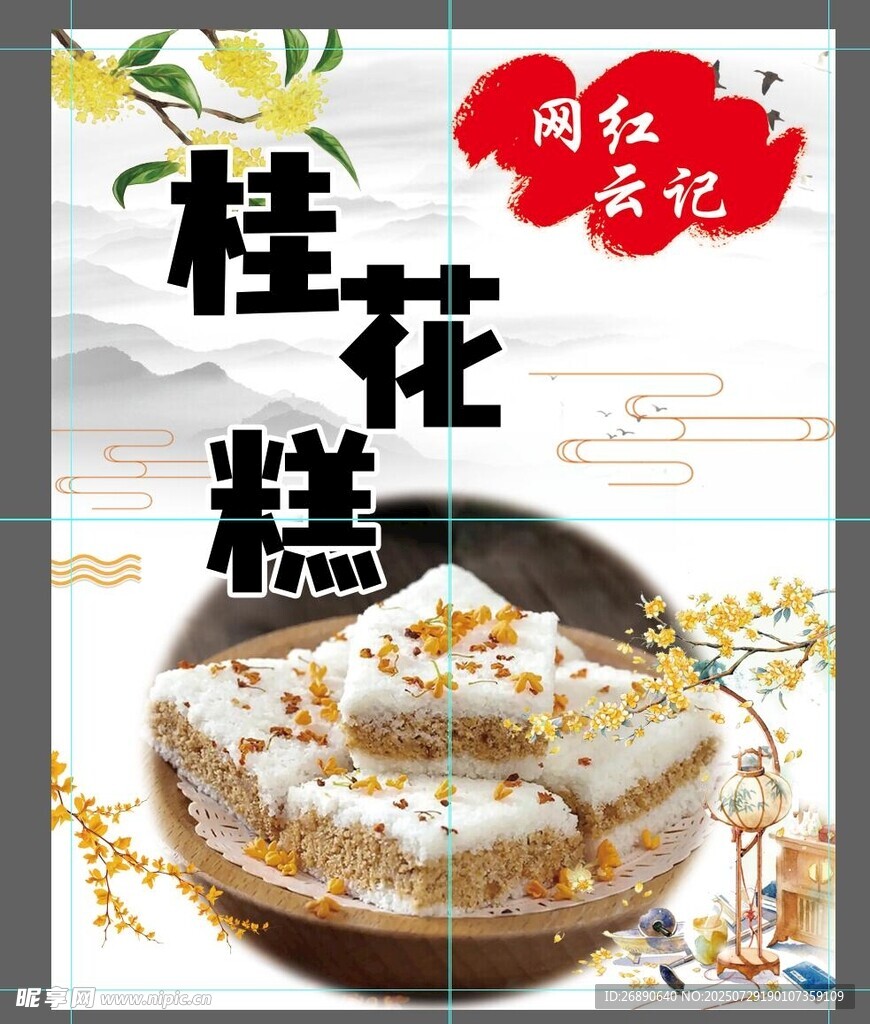 网红桂花糕 传统美味新体验