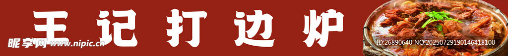 王记打边炉美食展示