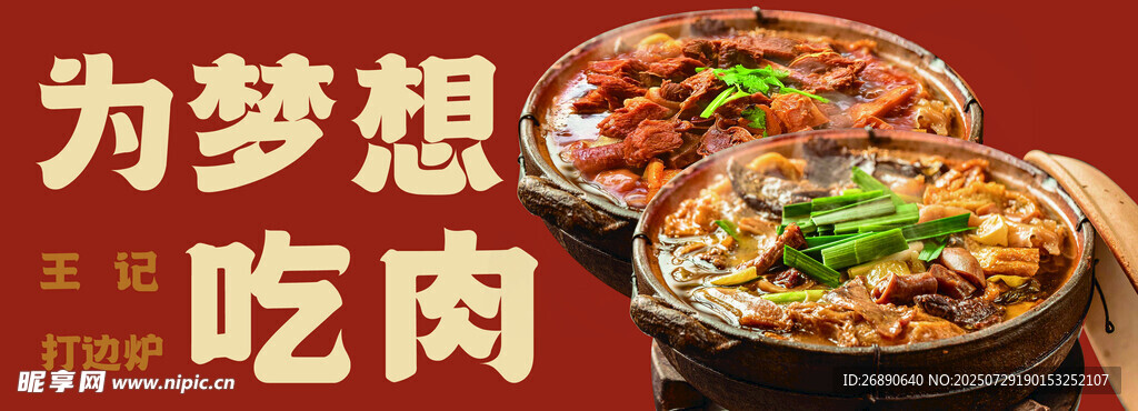 为梦想吃肉美食海报