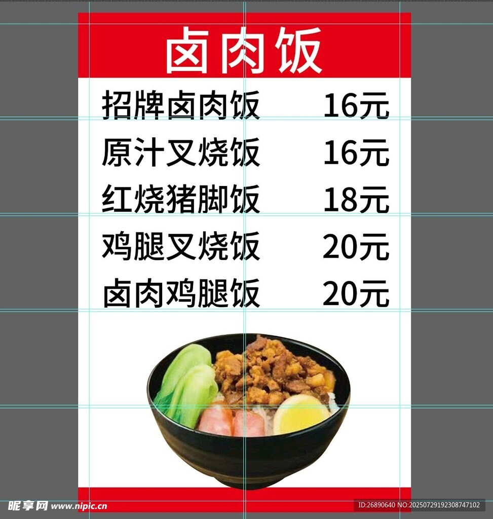 卤肉饭菜单展示
