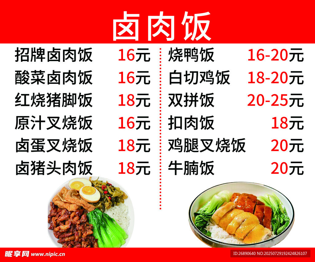 卤肉饭菜单展示