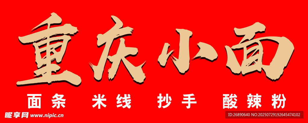 重庆小面招牌