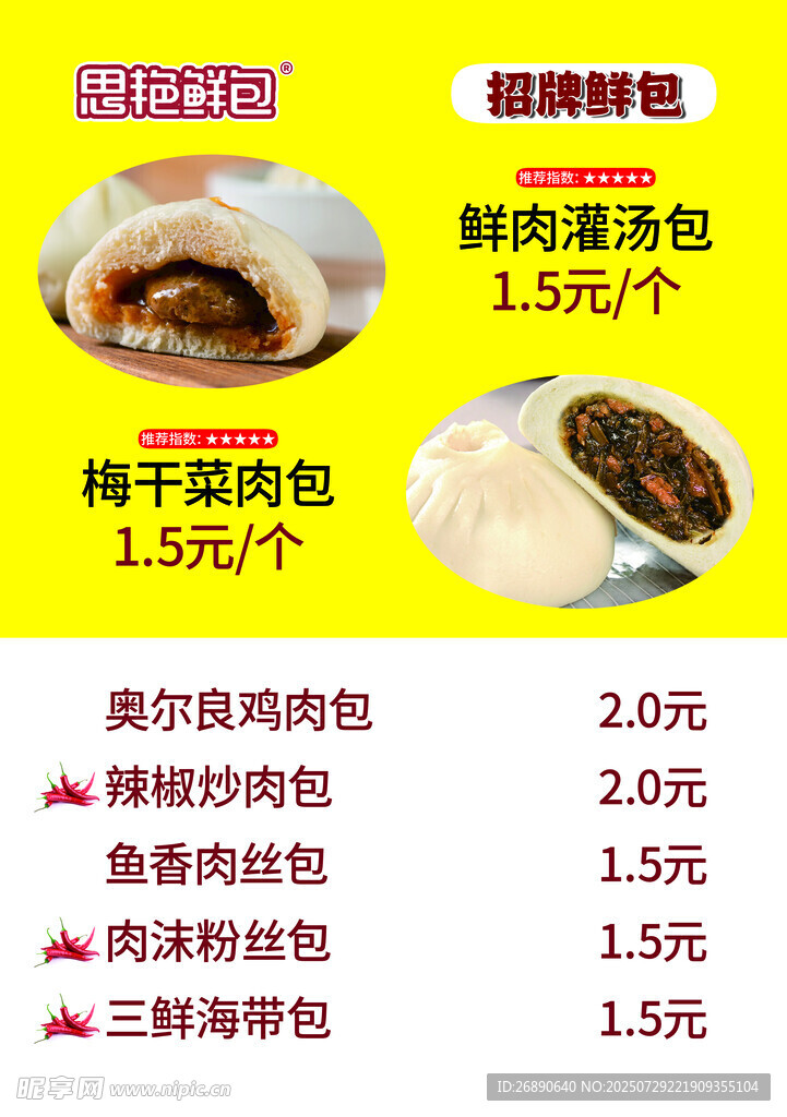 美味肉包价格表