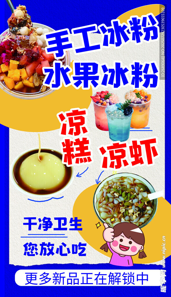 手工冰粉 水果粉虾凉拌菜