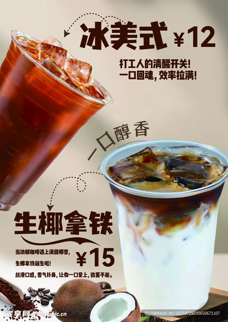 冰美式与生椰拿铁饮品特惠