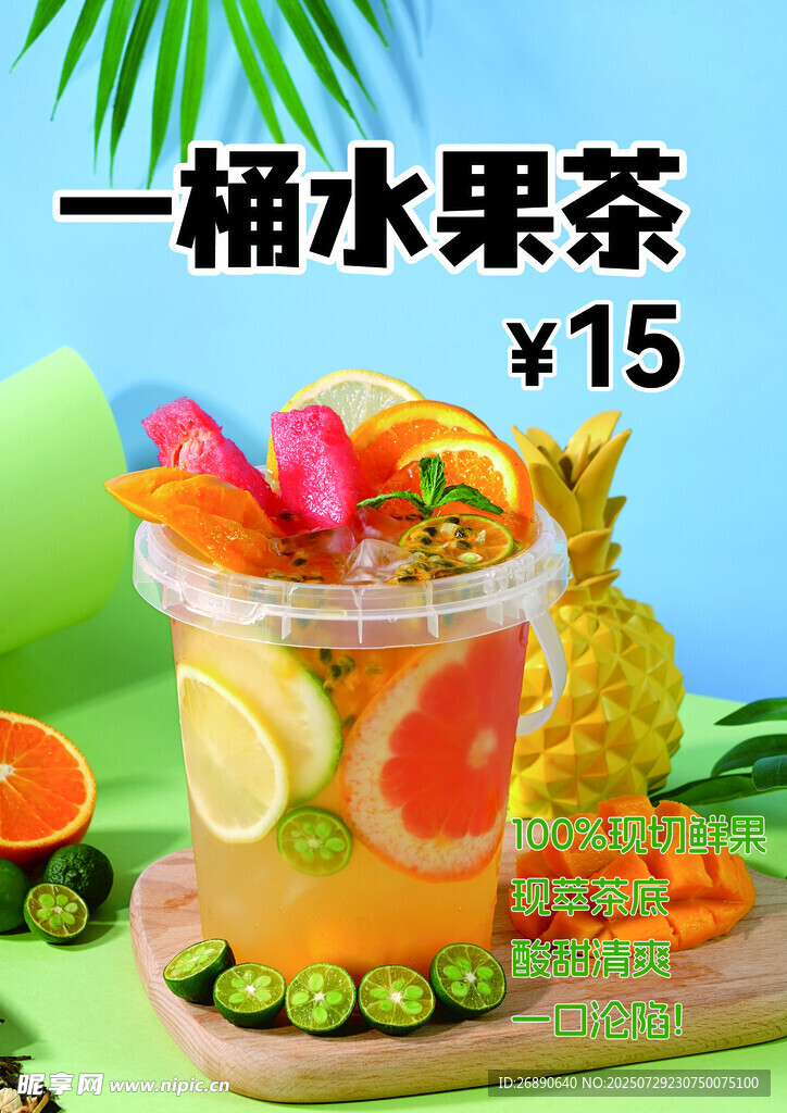 一桶缤纷水果茶仅15元