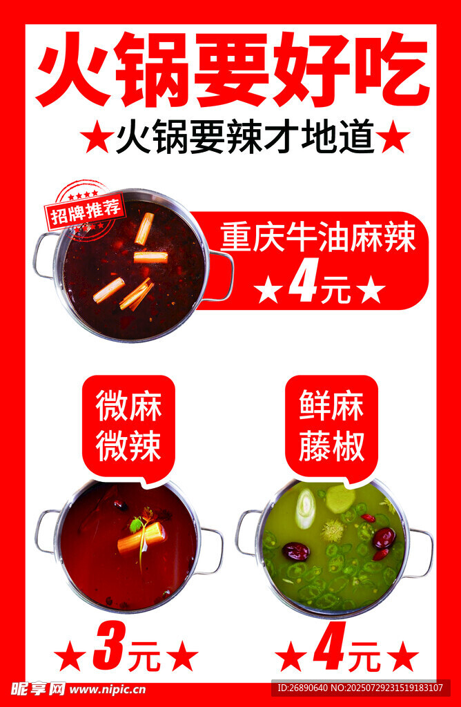 重庆火锅底料促销海报