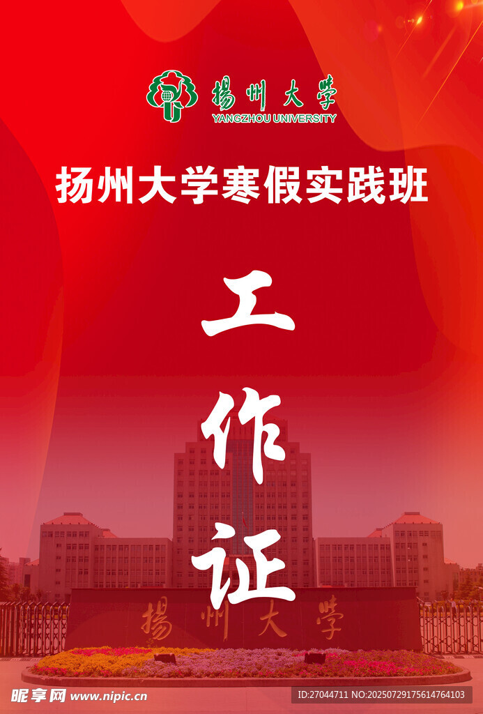 扬州大学寒假实践工作证