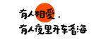 露营条幅