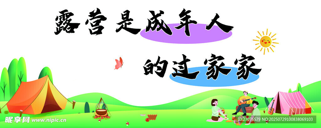 露营