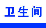 卫生间