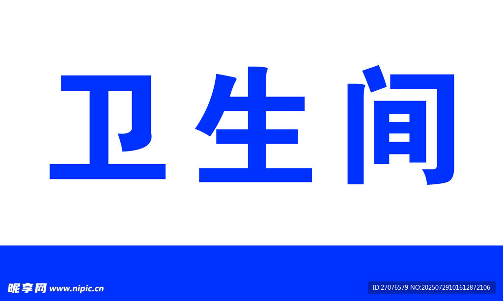卫生间