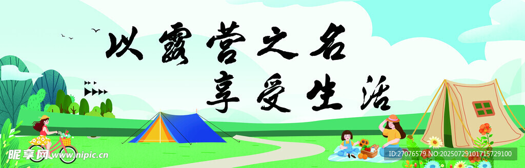 露营