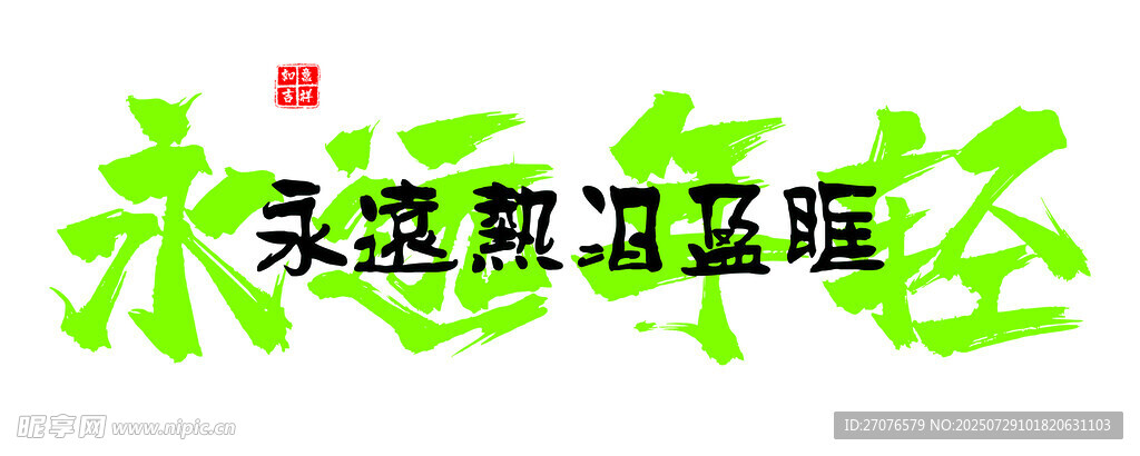 永远年轻