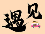 遇见