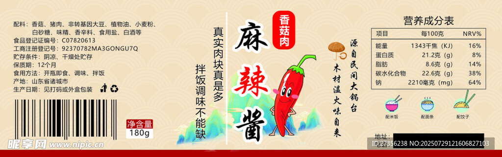 香菇麻辣酱