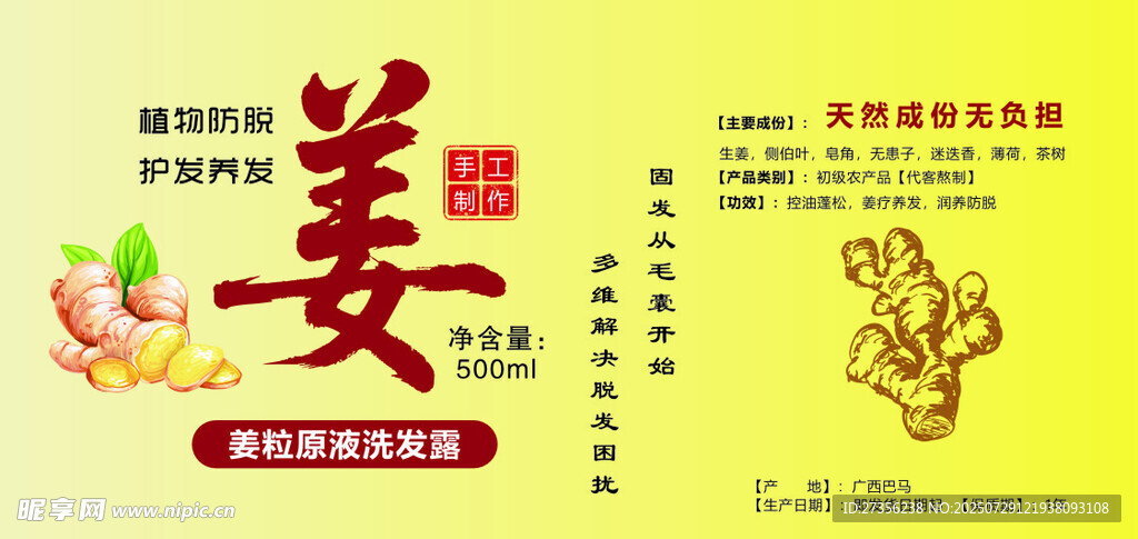 生姜洗发水